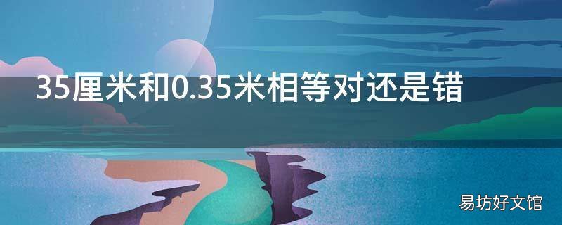 35厘米和0.35米相等对还是错