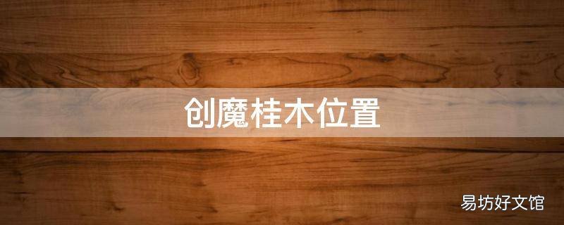 创魔桂木位置