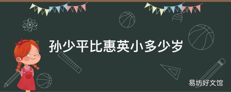 孙少平比惠英小多少岁