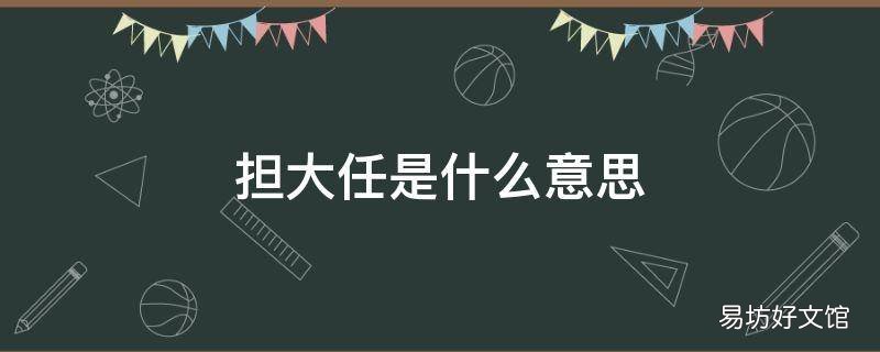 担大任是什么意思