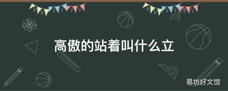 高傲的站着叫什么立
