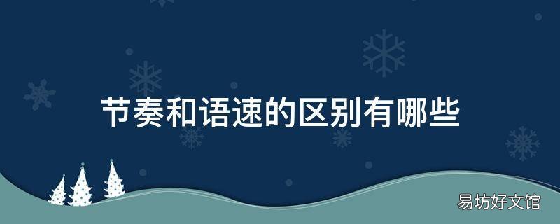 节奏和语速的区别有哪些