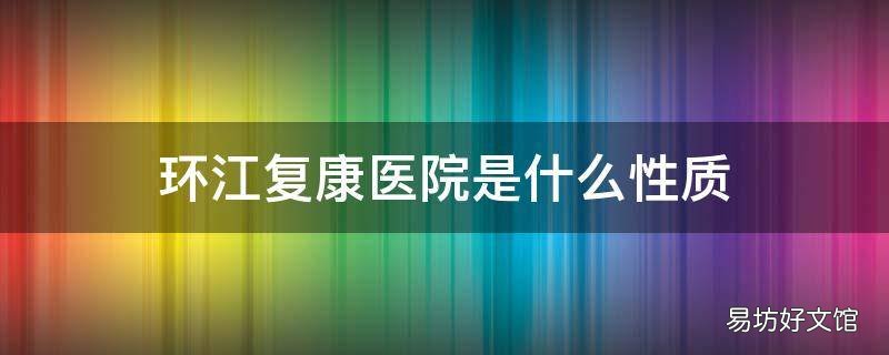 环江复康医院是什么性质