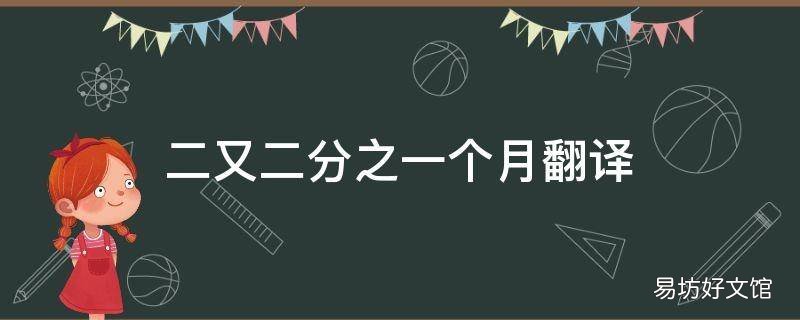 二又二分之一个月翻译