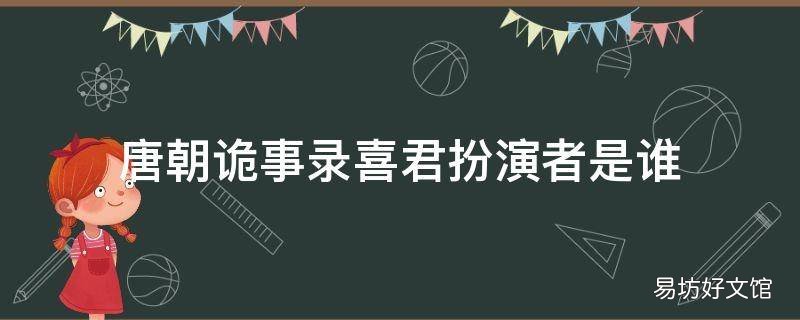 唐朝诡事录喜君扮演者是谁