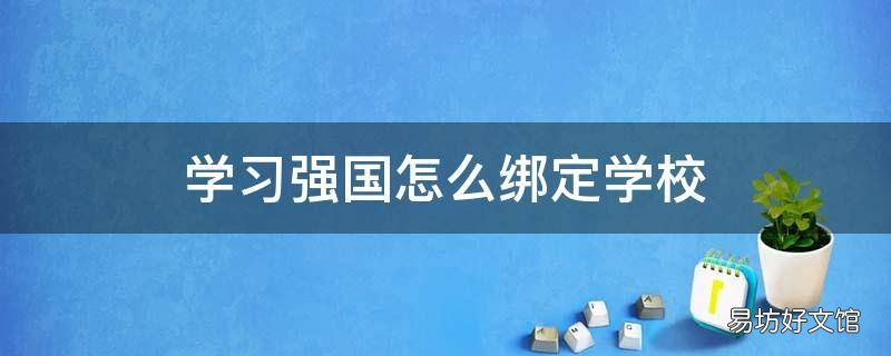 学习强国怎么绑定学校