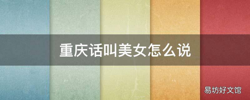 重庆话叫美女怎么说