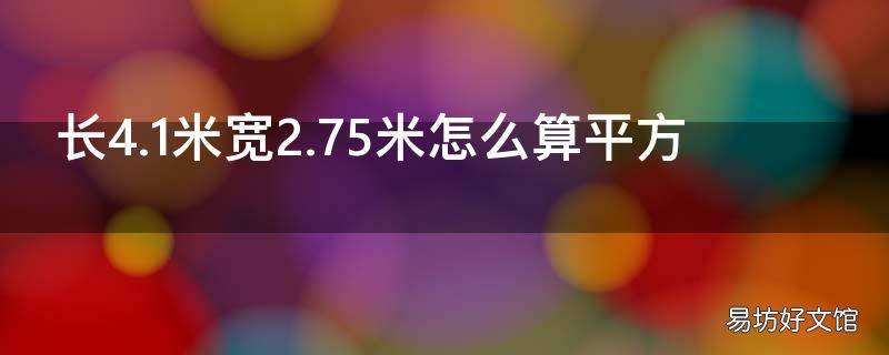 长4.1米宽2.75米怎么算平方