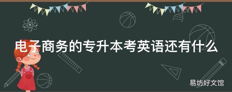 电子商务的专升本考英语还有什么