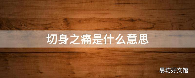 切身之痛是什么意思