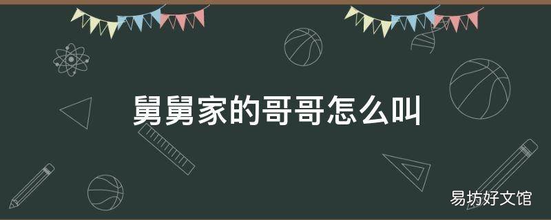 舅舅家的哥哥怎么叫