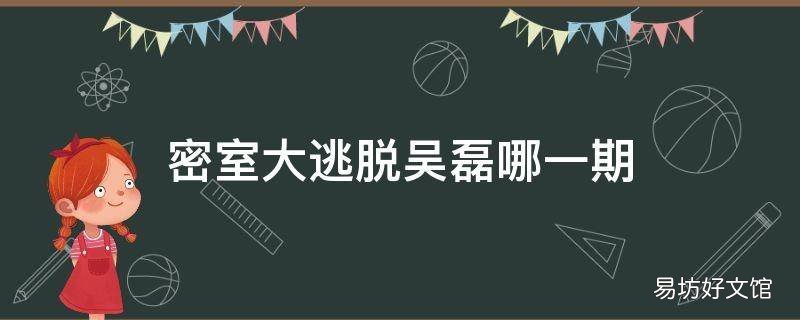 密室大逃脱吴磊哪一期