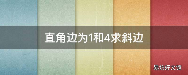 直角边为1和4求斜边