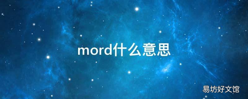 mord什么意思