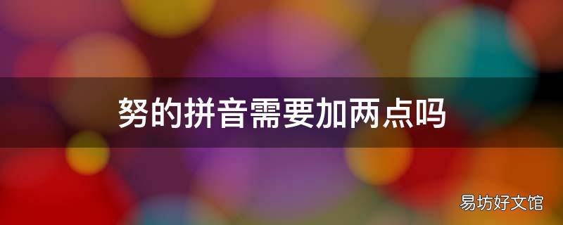 努的拼音需要加两点吗