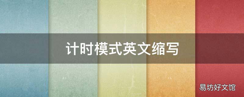 计时模式英文缩写