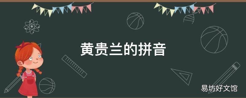 黄贵兰的拼音