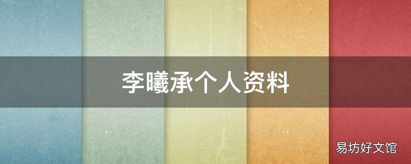 李曦承个人资料