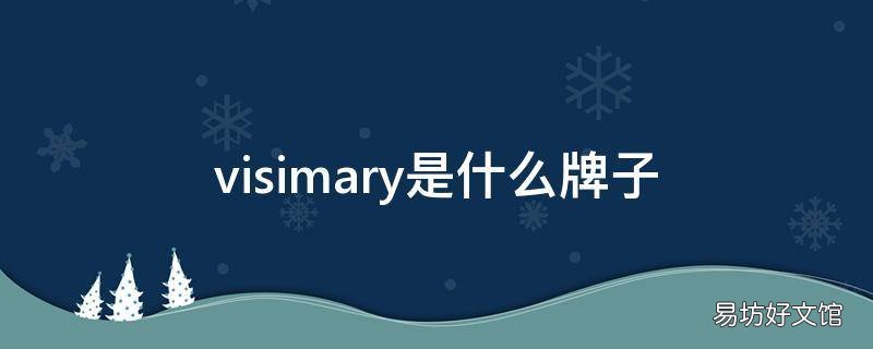 visimary是什么牌子