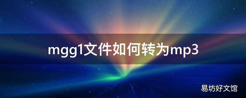 mgg1文件如何转为mp3