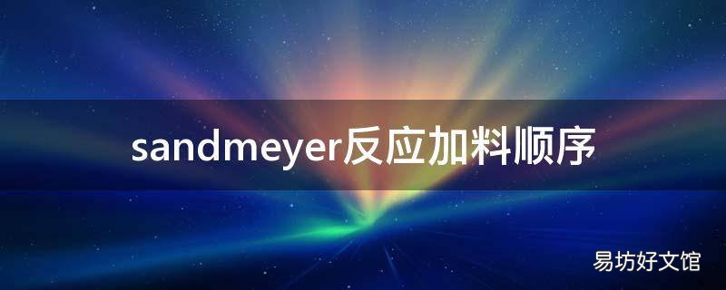 sandmeyer反应加料顺序