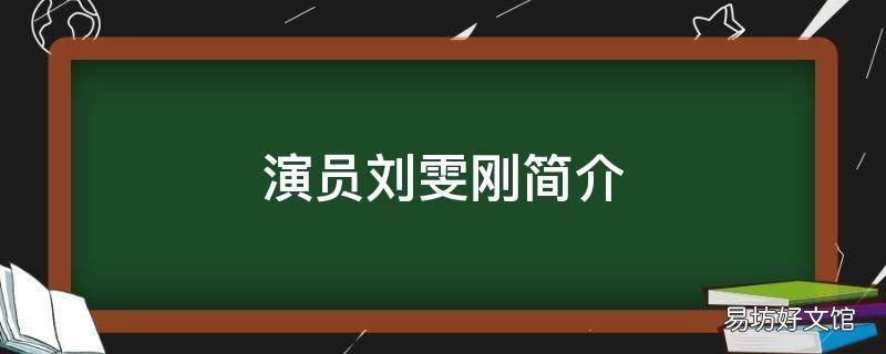演员刘雯刚简介