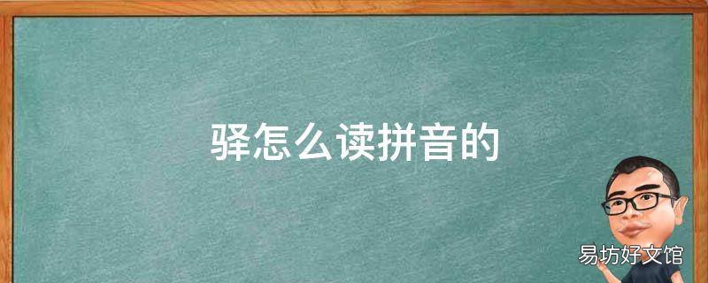 驿怎么读拼音的