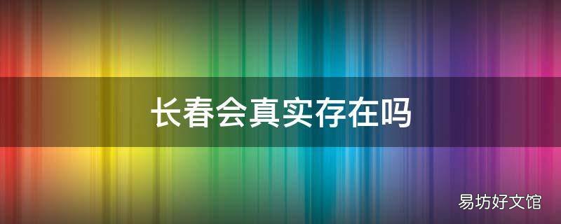 长春会真实存在吗