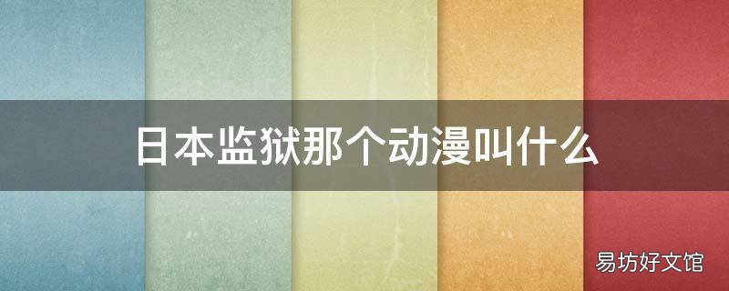 日本监狱那个动漫叫什么