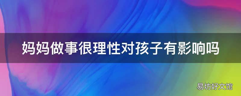 妈妈做事很理性对孩子有影响吗