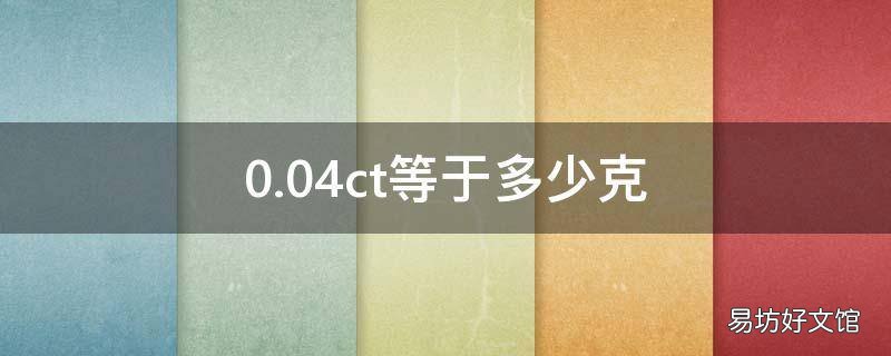 0.04ct等于多少克