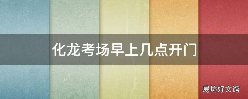 化龙考场早上几点开门
