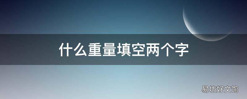 什么重量填空两个字