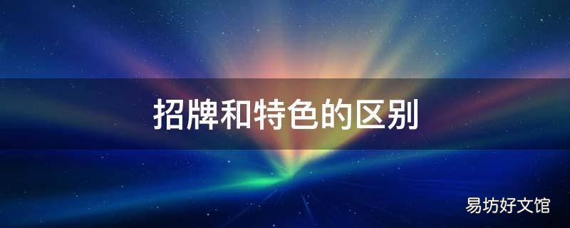 招牌和特色的区别