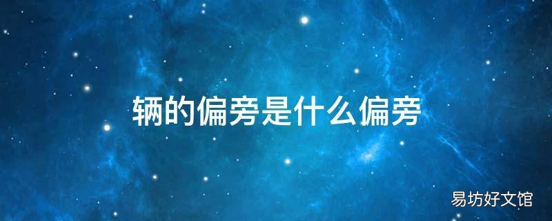 辆的偏旁是什么偏旁