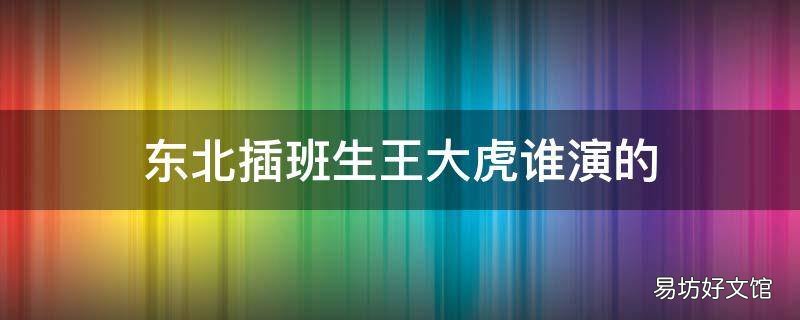 东北插班生王大虎谁演的
