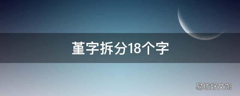 堇字拆分18个字