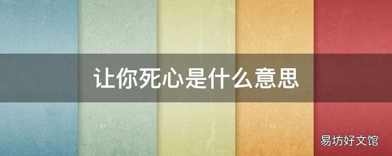 让你死心是什么意思