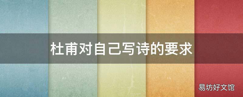 杜甫对自己写诗的要求