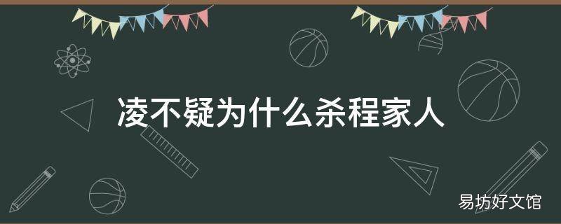 凌不疑为什么杀程家人