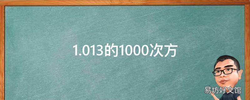 1.013的1000次方