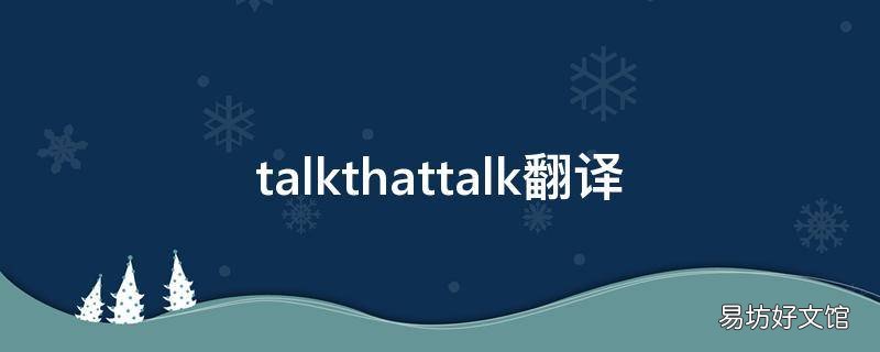 talkthattalk翻译