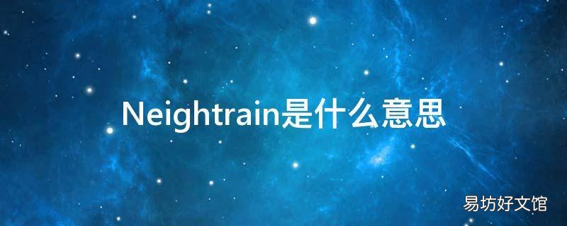 Neightrain是什么意思