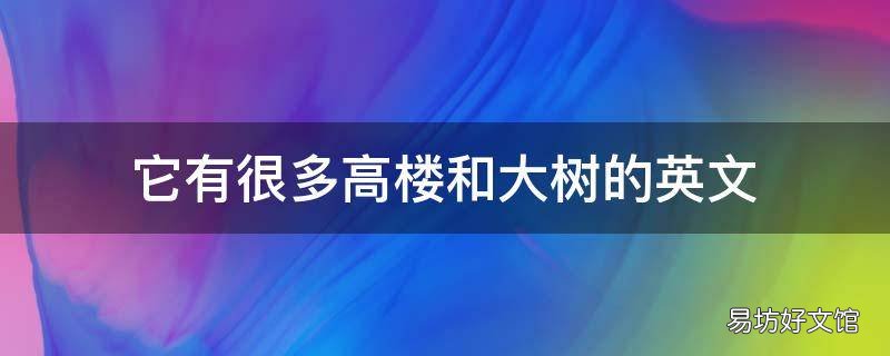 它有很多高楼和大树的英文