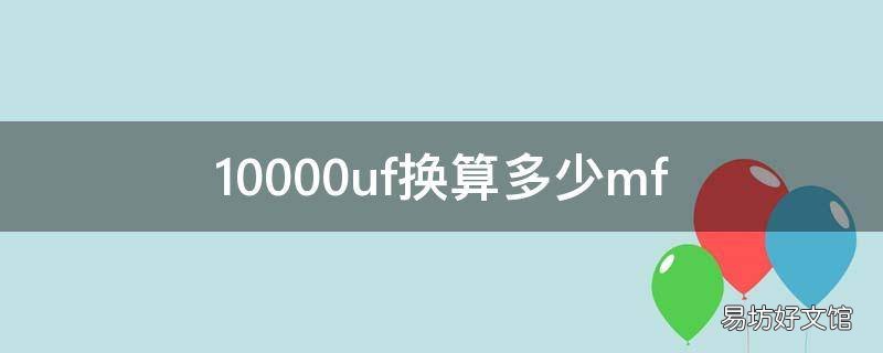 10000uf换算多少mf