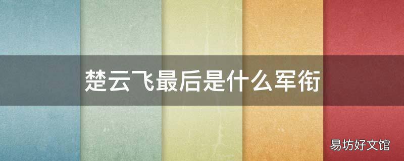楚云飞最后是什么军衔