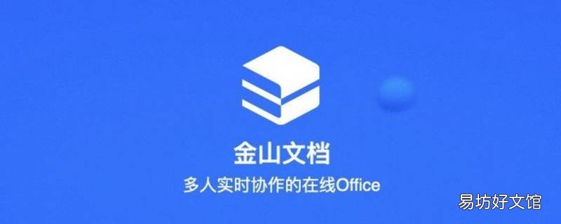 金山文档怎么更改所有者