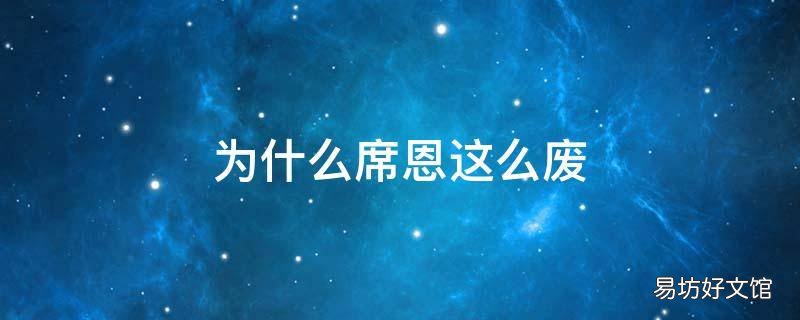 为什么席恩这么废