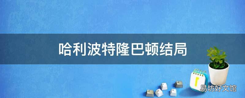 哈利波特隆巴顿结局