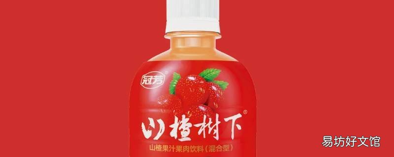 山楂树下开瓶后放几天